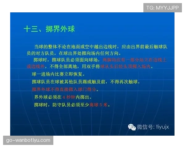 掷界外球的规则要求与判罚标准详解 掷界外球的规则要求与判罚标准详解