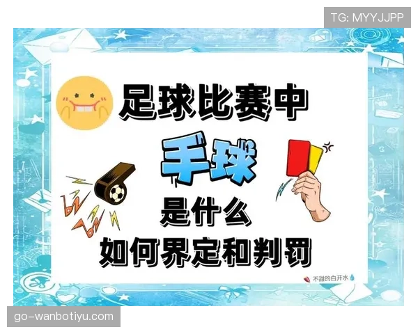 足球中断规则解析：判罚依据与比赛恢复条件详解