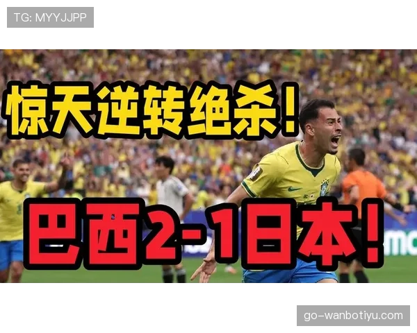 巴西2-1击败日本，晋级2026世界杯16强